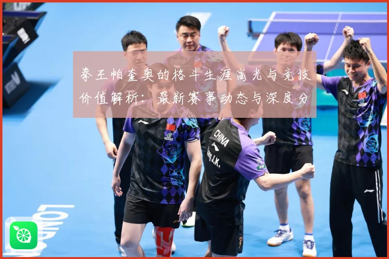 拳王帕奎奥的格斗生涯高光与竞技价值解析：最新赛事动态与深度分析