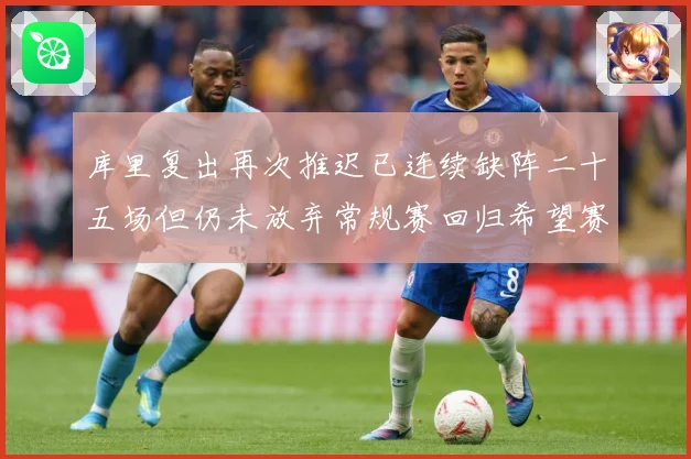 库里复出再次推迟已连续缺阵二十五场但仍未放弃常规赛回归希望赛场复盘：最新赛事动态与深度分析