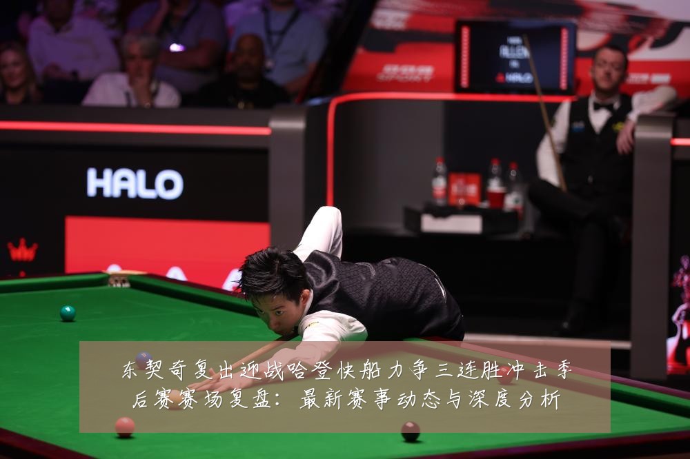 东契奇复出迎战哈登快船力争三连胜冲击季后赛赛场复盘：最新赛事动态与深度分析
