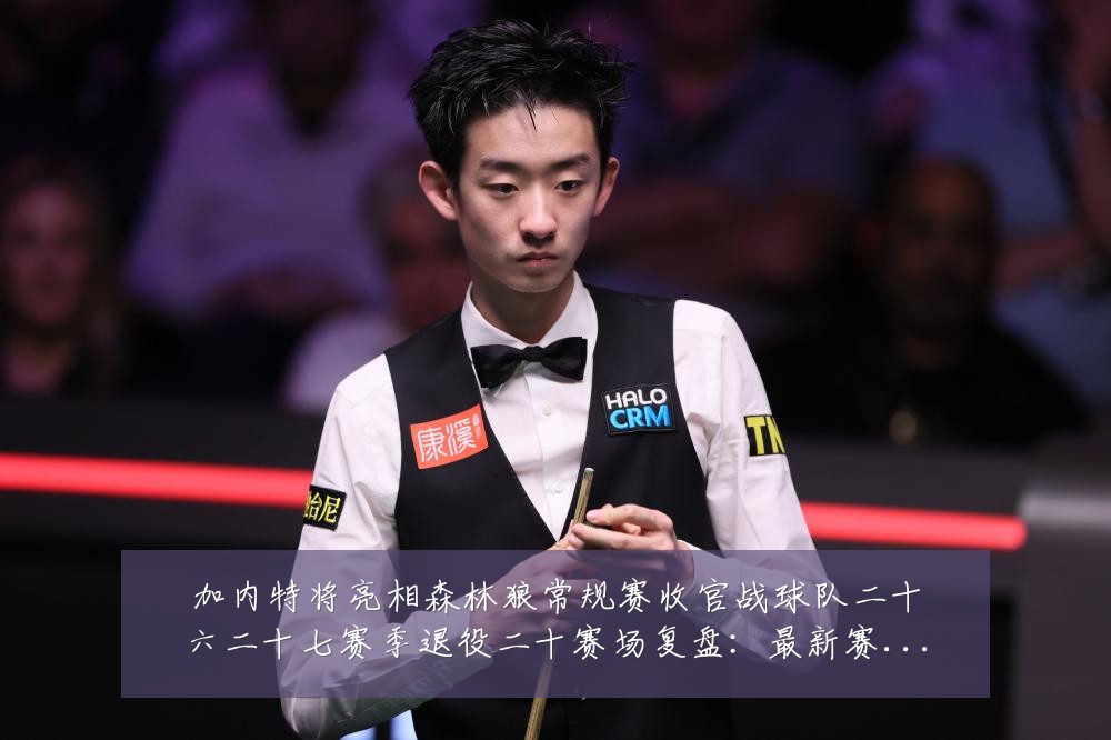 加内特将亮相森林狼常规赛收官战球队二十六二十七赛季退役二十赛场复盘：最新赛事动态与深度分析