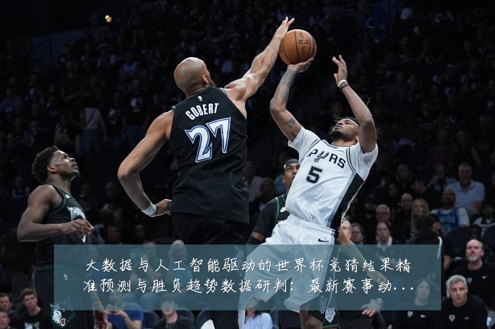 大数据与人工智能驱动的世界杯竞猜结果精准预测与胜负趋势数据研判:最新赛事动态与深度分析