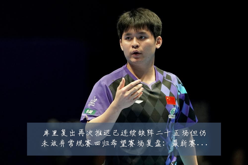 库里复出再次推迟已连续缺阵二十五场但仍未放弃常规赛回归希望赛场复盘：最新赛事动态与深度分析