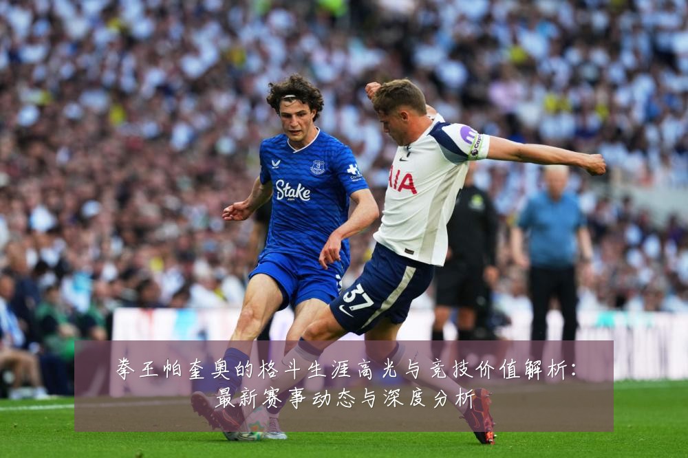 拳王帕奎奥的格斗生涯高光与竞技价值解析：最新赛事动态与深度分析