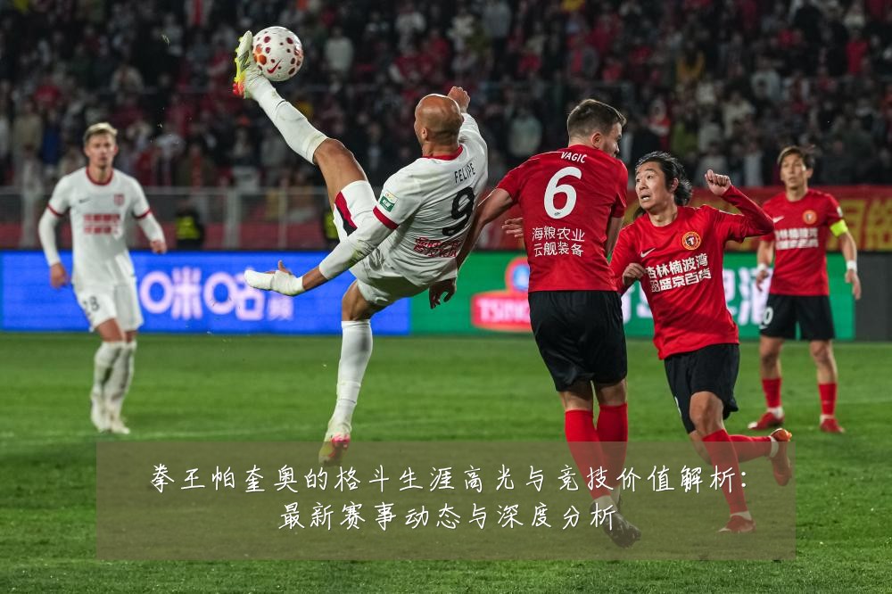 拳王帕奎奥的格斗生涯高光与竞技价值解析：最新赛事动态与深度分析