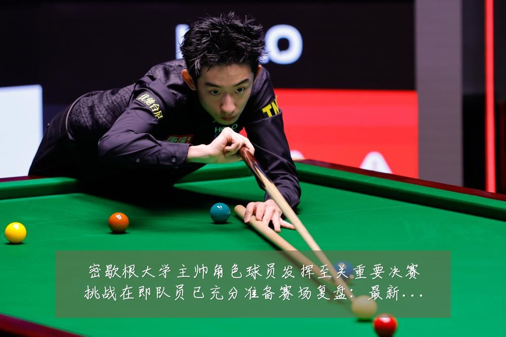 密歇根大学主帅角色球员发挥至关重要决赛挑战在即队员已充分准备赛场复盘：最新赛事动态与深度分析